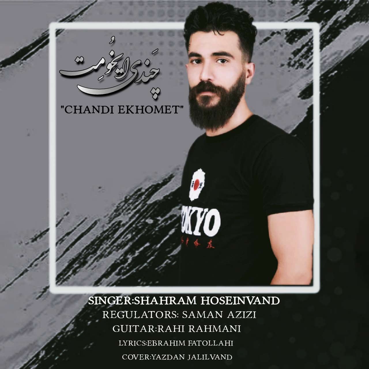 شهرام حسینوند چندی ایخومت